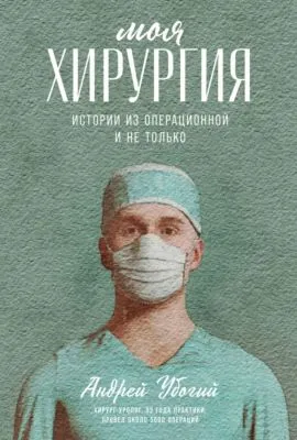 Моя хирургия: Истории из операционной и не только — обложка книги