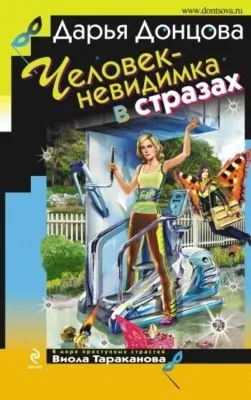 Человек-невидимка в стразах — обложка книги