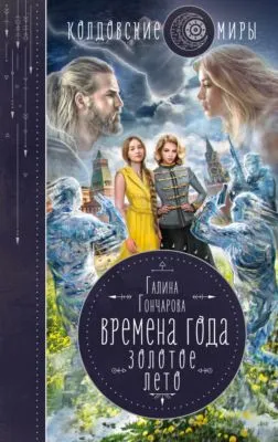Золотое лето — обложка книги