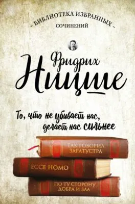 Так говорил Заратустра. Ecce Homo. По ту сторону добра и зла (сборник) — обложка книги