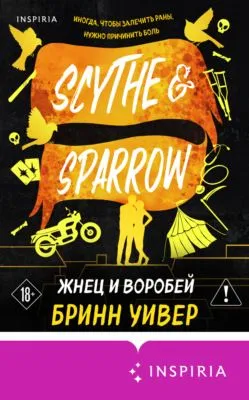 Жнец и Воробей — обложка книги