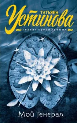 Мой генерал — обложка книги