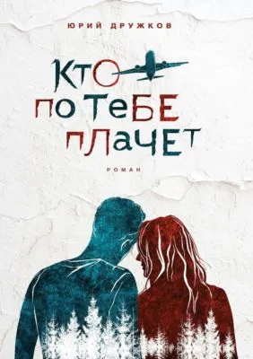 Кто по тебе плачет — обложка книги