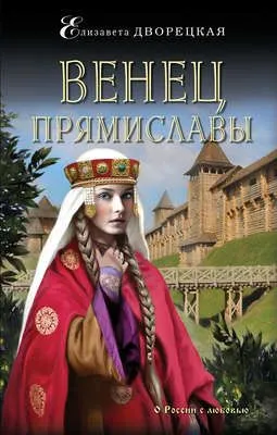 Венец Прямиславы — обложка книги