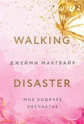 Мое ходячее несчастье — обложка книги
