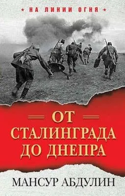 От Сталинграда до Днепра — обложка книги