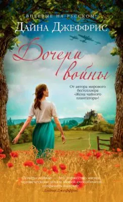 Дочери войны — обложка книги
