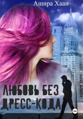Любовь без дресс-кода — обложка книги