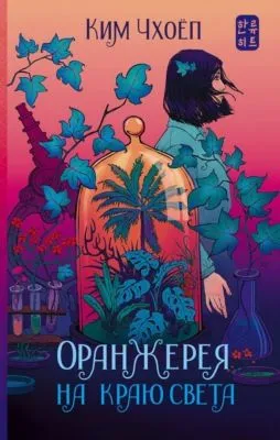 Оранжерея на краю света — обложка книги