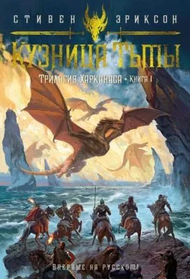Трилогия Харканаса. Книга 1. Кузница Тьмы — обложка книги