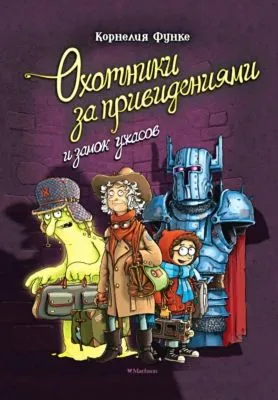 Охотники за привидениями и замок ужасов — обложка книги