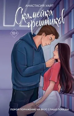 Скамейка грешников — обложка книги