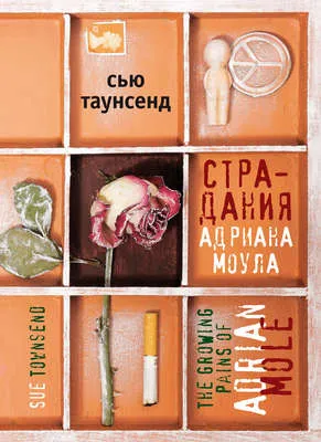 Страдания Адриана Моула — обложка книги