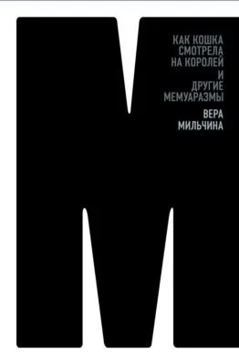 Как кошка смотрела на королей и другие мемуаразмы — обложка книги