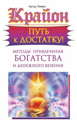 Крайон. Путь к достатку! Методы привлечения богатства и денежного везения — обложка книги