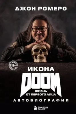 Икона DOOM. Жизнь от первого лица. Автобиография — обложка книги