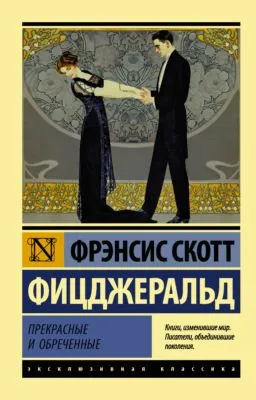 Прекрасные и обреченные — обложка книги