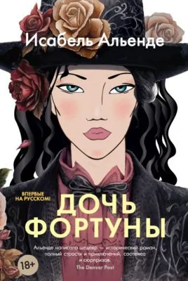 Дочь фортуны — обложка книги