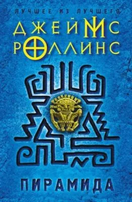 Пирамида — обложка книги
