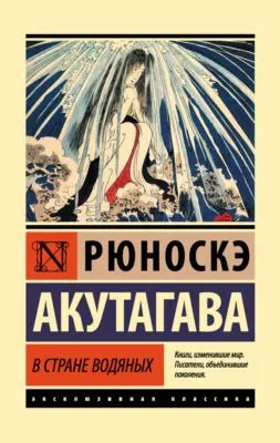 В стране водяных — обложка книги