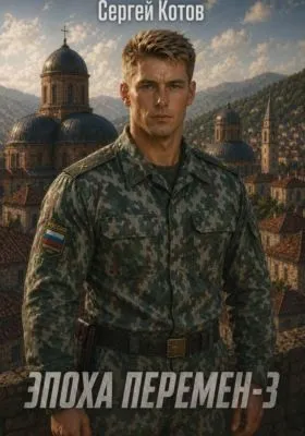 Эпоха перемен 3 — обложка книги