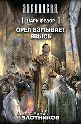 Орел взмывает ввысь — обложка книги