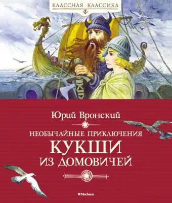 Необычайные приключения Кукши из Домовичей — обложка книги