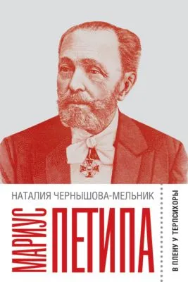 Мариус Петипа: В плену у Терпсихоры — обложка книги