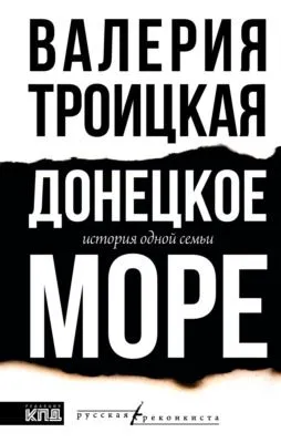 Донецкое море. История одной семьи — обложка книги