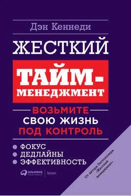 Жесткий тайм-менеджмент. Возьмите свою жизнь под контроль — обложка книги