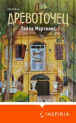 Древоточец — обложка книги