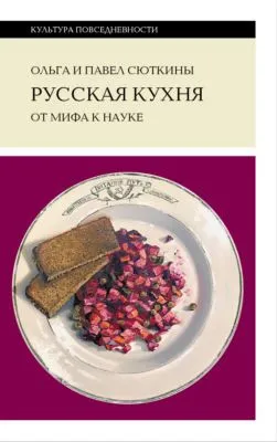 Русская кухня: от мифа к науке — обложка книги
