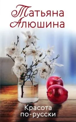 Красота по-русски — обложка книги