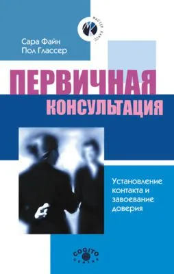 Первичная консультация. Установление контакта и завоевание доверия — обложка книги