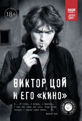 Виктор Цой и его КИНО — обложка книги