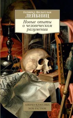 Новые опыты о человеческом разумении — обложка книги