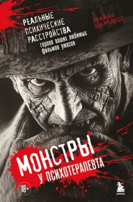 Монстры у психотерапевта. Реальные психические расстройства героев ваших любимых фильмов ужасов — обложка книги