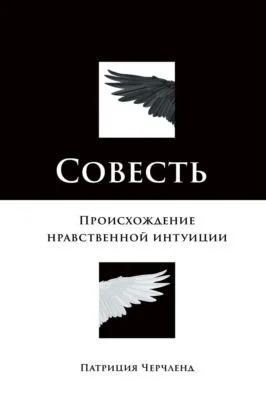 Совесть. Происхождение нравственной интуиции — обложка книги