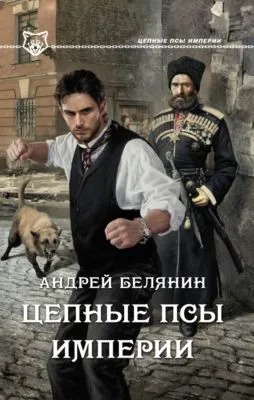Цепные псы Империи — обложка книги