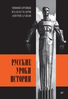 Русские уроки истории — обложка книги