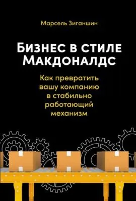 Бизнес в стиле «Макдоналдс». Как превратить вашу компанию в стабильно работающий механизм — обложка книги