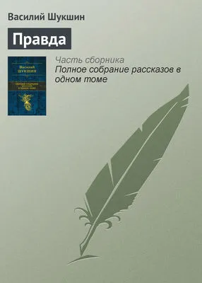 Правда — обложка книги