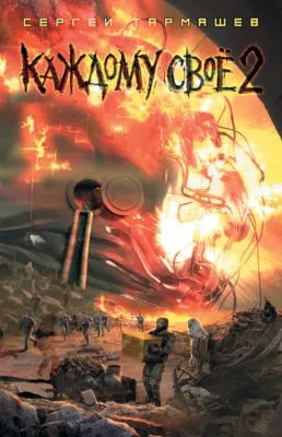 Каждому своё 2 — обложка книги