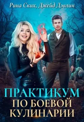 Практикум по боевой кулинарии — обложка книги