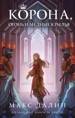 Корона, огонь и медные крылья — обложка книги