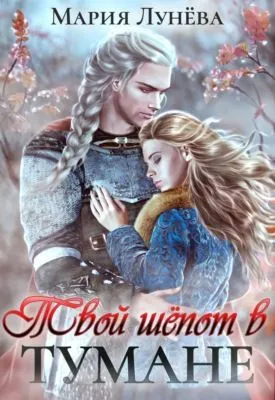 Твой шёпот в тумане — обложка книги