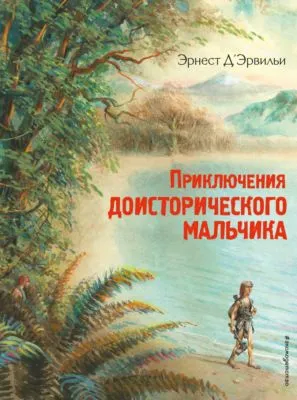 Приключения доисторического мальчика — обложка книги