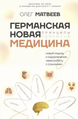 Германская Новая Медицина. Принципы здоровья — обложка книги