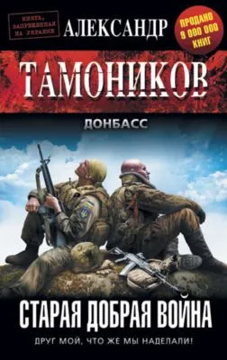 Старая добрая война — обложка книги