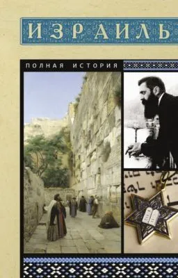 Израиль. Полная история страны — обложка книги